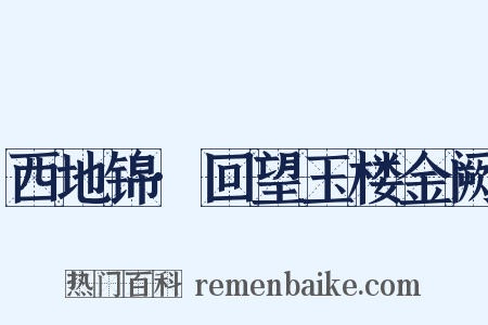 西地锦·回望玉楼金阙是什么意思的图片